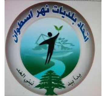 اتحاد بلديات نهر الأسطوان يؤكد تنظيم استقبال الوافدين والالتزام بالإجراءات المعتمدة