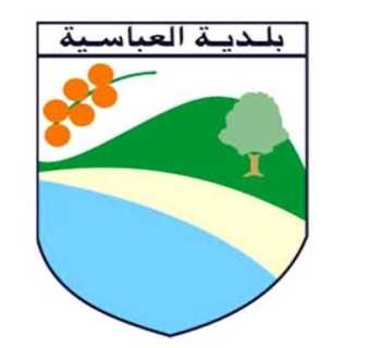 بلدية العباسية تدعو المواطنين إلى تسجيل أسمائهم على منصة اتحاد بلديات صور