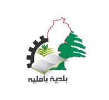 بلدية بافليه تشكر النائب حسين جشي على هبة لتشغيل البئر الارتوازي