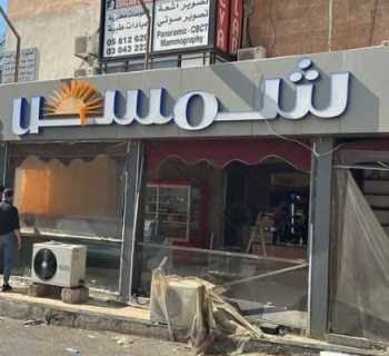 بلدية مدينة الشويفات: استجابة واسعة لحملة إزالة التعديات على الأملاك العامة