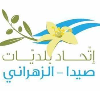 اتحاد بلديات صيدا - الزهراني يستنكر الاعتداء على رئيس بلدية صيدا ويؤكد المضي بإزالة المخالفات