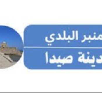 منبر صيدا البلدي يطالب المجلس بالتركيز على المصلحة العامة والخدماتية