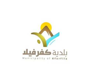 بلديّة كفرفيلا تؤكّد توحيد الجهود الإغاثية وتشكر الجهات الداعمة لتعزيز الاستجابة