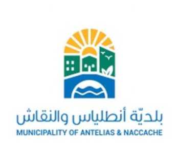 بلدية أنطلياس - النقاش تُلزم تسجيل عقود الإيجار والتصريح عن إشغال العقارات خلال مهلة محددة