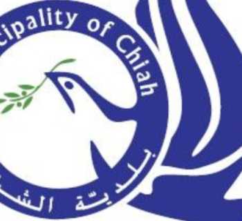 بلدية الشياح تشكّل لجنة طوارئ لمتابعة المستجدات