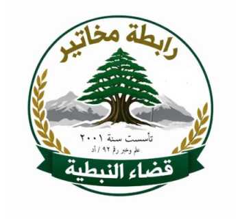 رابطة مخاتير قضاء النبطية: عيد الأضحى هذا العام مثقل بالوجع وصمود الجنوب عنوانه الأبرز