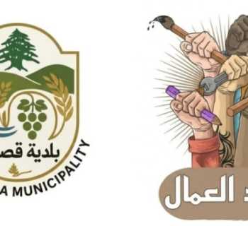 بلدية قصرنبا تهنّئ العمال وتحيّي صمودهم في مختلف القطاعات