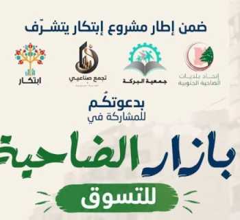اتحاد بلديات الضاحية الجنوبية يطلق «بازار الضاحية للتسوق» لدعم المؤسسات والمشاريع الصغيرة