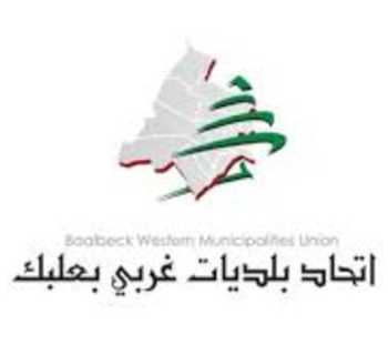 اتحاد بلديات غربي بعلبك يدين استهداف إعلاميين ويؤكد حماية حرية الصحافة