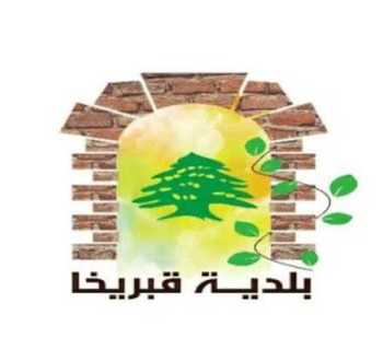 بلدية قبريخا تواصل تنفيذ خطة التعافي وتعزيز الخدمات الأساسية في البلدة