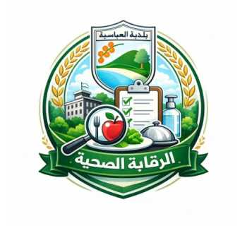 بلدية العباسية تنشئ جهاز الرقابة الصحية حمايةً للسلامة العامة