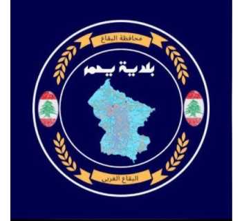 بلدية يحمر تشكر الجهات المعنية على معالجة عطل خط راشيا وإعادة التغذية الكهربائية