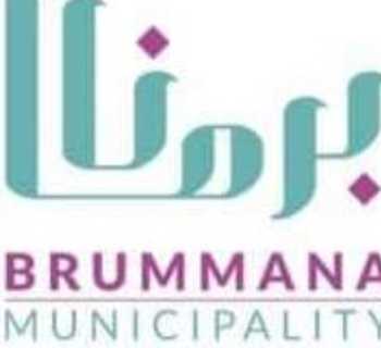 بلدية برمانا تنفي شائعات إخلاء مبناها وتدعو لعدم تداول الأخبار غير الرسمية