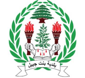 بلدية بنت جبيل تعلن أرقام مندوبيها لمتابعة شؤون النازحين