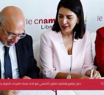 اتحاد بلديات قضاء زغرتا يوقع اتفاقية تعاون مع ISSAE - Cnam Liban لتعزيز التدريب وتنمية القدرات