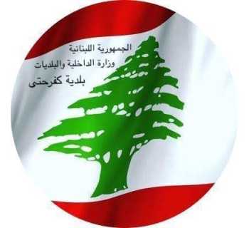 بلدية كفرحتى تشكر الجهات المساهمة في إعادة التيار الكهربائي عقب العدوان الإسرائيلي