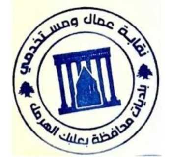 نقابة عمال ومستخدمي بلديات بعلبك - الهرمل تدعو إلى تنفيذ مذكرة المحافظ وصرف حقوق العاملين