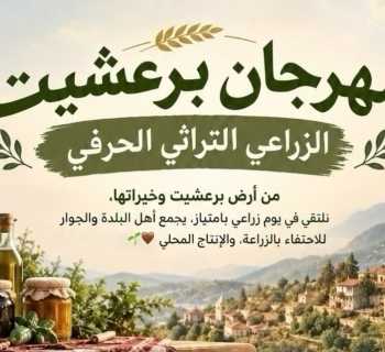 بلدية برعشيت تدعو إلى المشاركة في مهرجانها الزراعي التراثي الحرفي