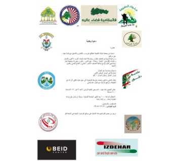 دعوة لمسار وطني في عبيه - الشحّار بمناسبة عيد العمال وبمشاركة بلديات واتحادات المنطقة