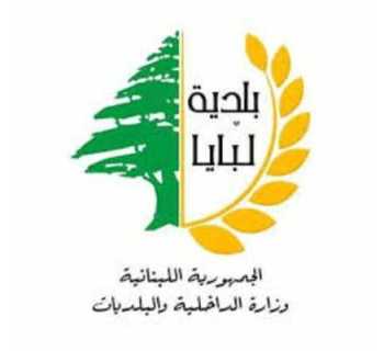 بلدية لبايا تشكر المتضامنين: وحدة وطنية في مواجهة المحنة