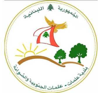 بلدية علمات والصوانة تطلق «سوق علمات» لدعم المنتجات المحلية والحرفيين