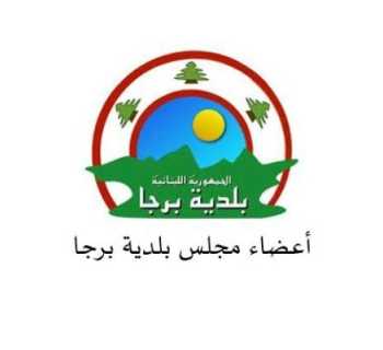 بلدية برجا تؤمّن 5700 ليتر مازوت لتشغيل آبار المياه