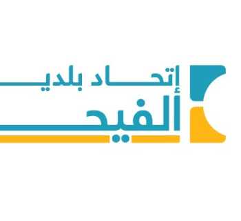 اتحاد بلديات الفيحاء يعلن معالجة مرحلية لأزمة تمويله وعودة الموظفين إلى العمل