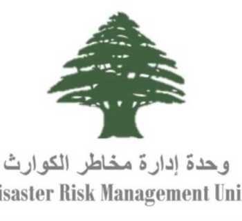 وحدة إدارة مخاطر الكوارث تجدّد التذكير بخطوط الطوارئ لخدمة المواطنين والنازحين