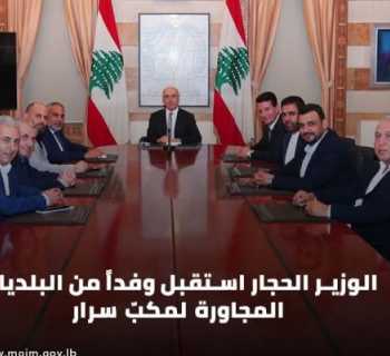 وزير الداخلية يبحث مع بلديات محيط مكب سرار مطالبها وملف إعادة فتحه