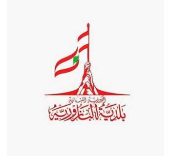 بلدية البازورية تدعو للإبلاغ عن أعطال الكهرباء وتحذر من مخاطر الأسلاك المكشوفة