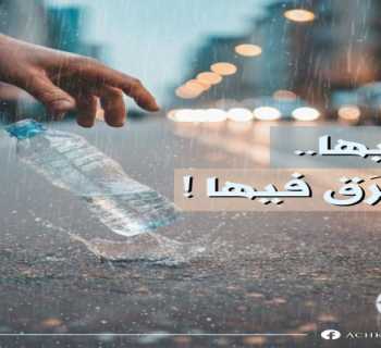 بلدية عشقوت تحذّر من انسداد مجاري الأمطار وتدعو إلى التوعية البيئية