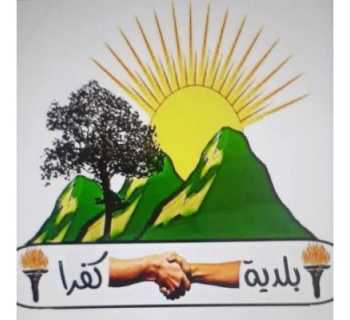 بلدية كفرا تعلن مراكز إيواء جديدة للنازحين في بيروت وتدعو الأهالي إلى مراجعتها