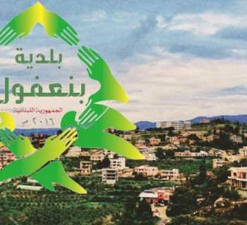 بلدية بنعفول تدعو الأهالي إلى التريث في العودة إلى البلدة حفاظًا على سلامتهم