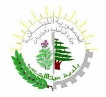 بلدية عيتا الشعب تشكر مؤسسة المرجع فضل الله وجمعية المبرات على دعم النازحين والمتضرّرين