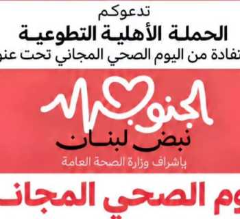 بلديات جنوبية تدعو الأهالي إلى المشاركة في يوم صحي مجاني في ستة مراكز