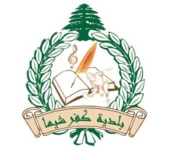بلدية كفرشيما تؤمّن خدمات العلاج النفسي الحركي في المستوصف البلدي