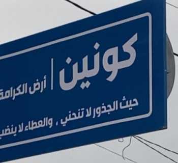 بلدية كونين تُزيّن مدخل البلدة بلوحة تعريفية لتعزيز هويتها التراثية