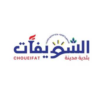 بلدية الشويفات تدعو أصحاب المولدات إلى الالتزام بالتسعيرة الرسمية