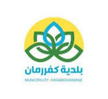 بلدية كفررمان تستنكر الاعتداء على النبطية الفوقا وتعزي باستشهاد المربية إسبرانزا غندور وعائلتها