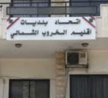 رئيس اتحاد بلديات إقليم الخروب الشمالي يدعو لعدم التداول بالشائعات