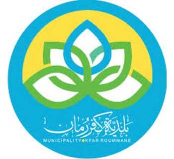 بلدية كفررمان تستعرض أبرز إنجازاتها وأنشطتها لعام 2025