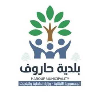 بلدية حاروف تدعو أصحاب المنازل المتضررة إلى تسجيل الأضرار تمهيدًا للكشف عليها