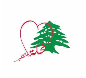 محافظ بعلبك الهرمل يطّلع على مشاريع جمعية 