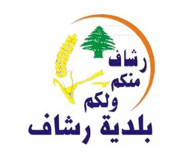 بلدية رشاف تشارك في وقفة احتجاجية استنكارًا لتدمير قرى الجنوب