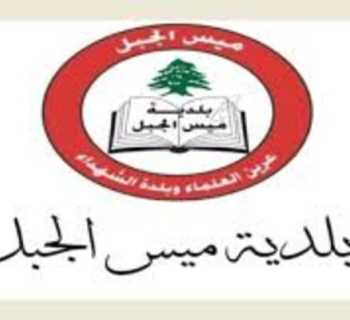 بلديّة ميس الجبل تتفقد أوضاع النازحين في بيروت وتؤكد استمرار المتابعة