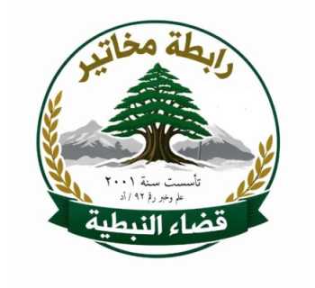 رابطة مخاتير النبطية تنعى علي زبيب وتعزّي عائلته