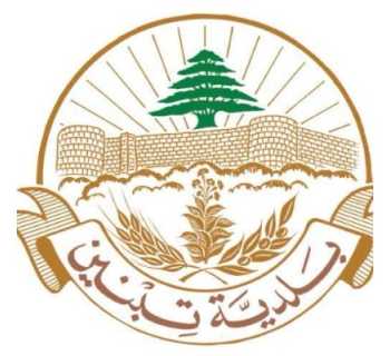 بلدية تبنين تفتح باب تسجيل طلبات رفع ركام الأبنية المدمرة جراء العدوان الإسرائيلي