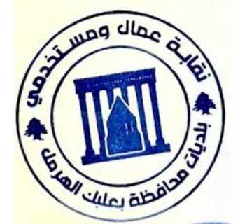 نقابة عمال بلديات بعلبك - الهرمل تنعى حيدر مواسي وتدين استهداف البلديات