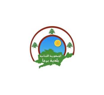 بلدية برجا تشكر الجهات التي ساهمت في إيواء النازحين خلال فترة العدوان