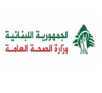 وزارة الصحة تعلن مناقصة لتجهيز المختبر المركزي وتحدّد 4 تشرين الثاني آخر مهلة لتقديم العروض